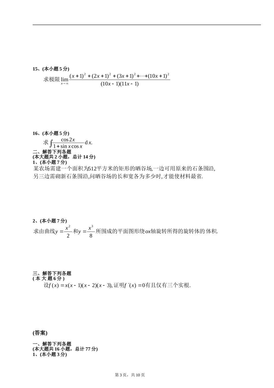 大一第一学期期末高等数学(上)试题及答案_第3页