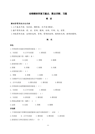 大一动物解剖学练习题