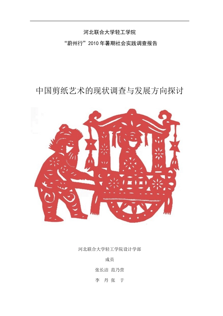大学生社会实践报告-中国剪纸艺术考察_第1页