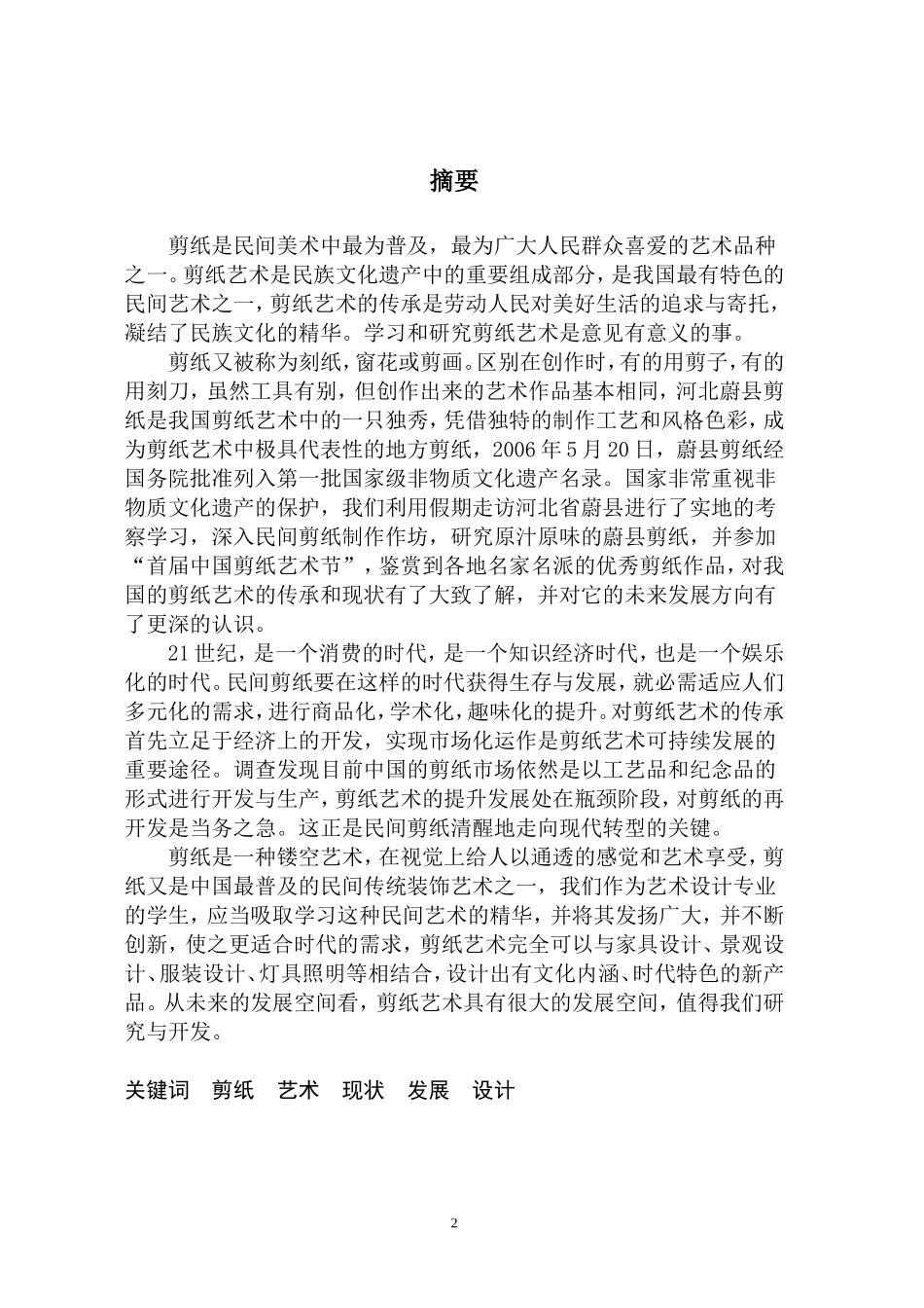 大学生社会实践报告-中国剪纸艺术考察_第2页