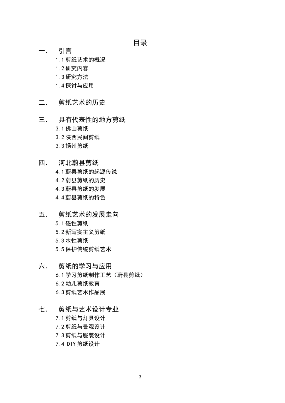 大学生社会实践报告-中国剪纸艺术考察_第3页