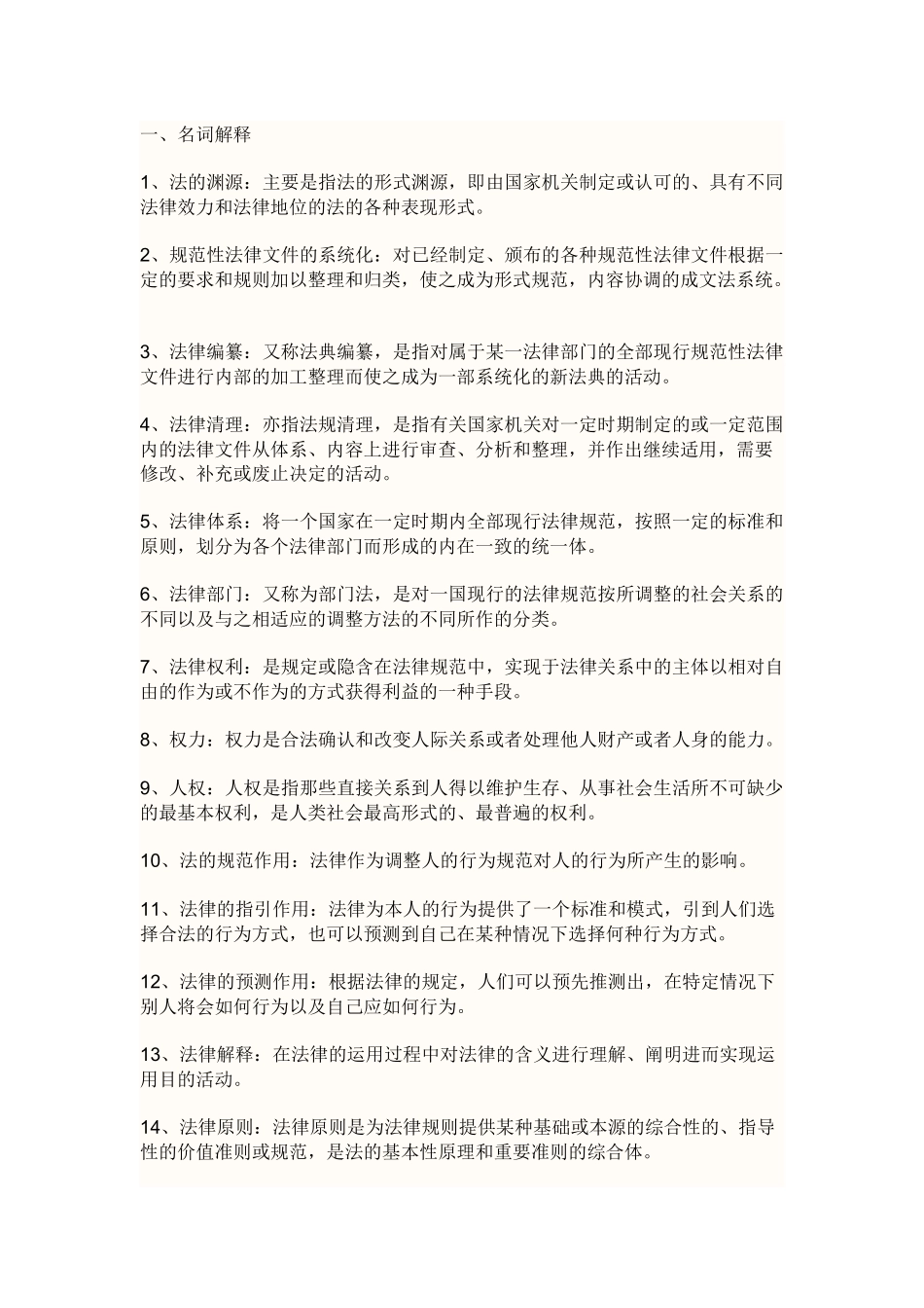 大一法理学重点_第1页