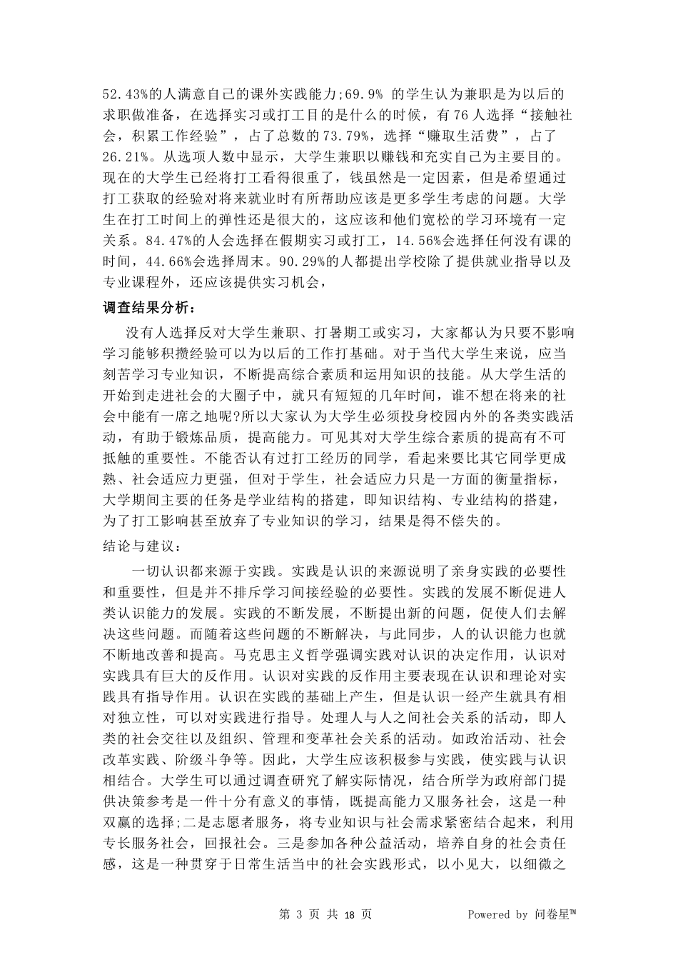 大学生社会实践调查报告(同名13278)_第3页