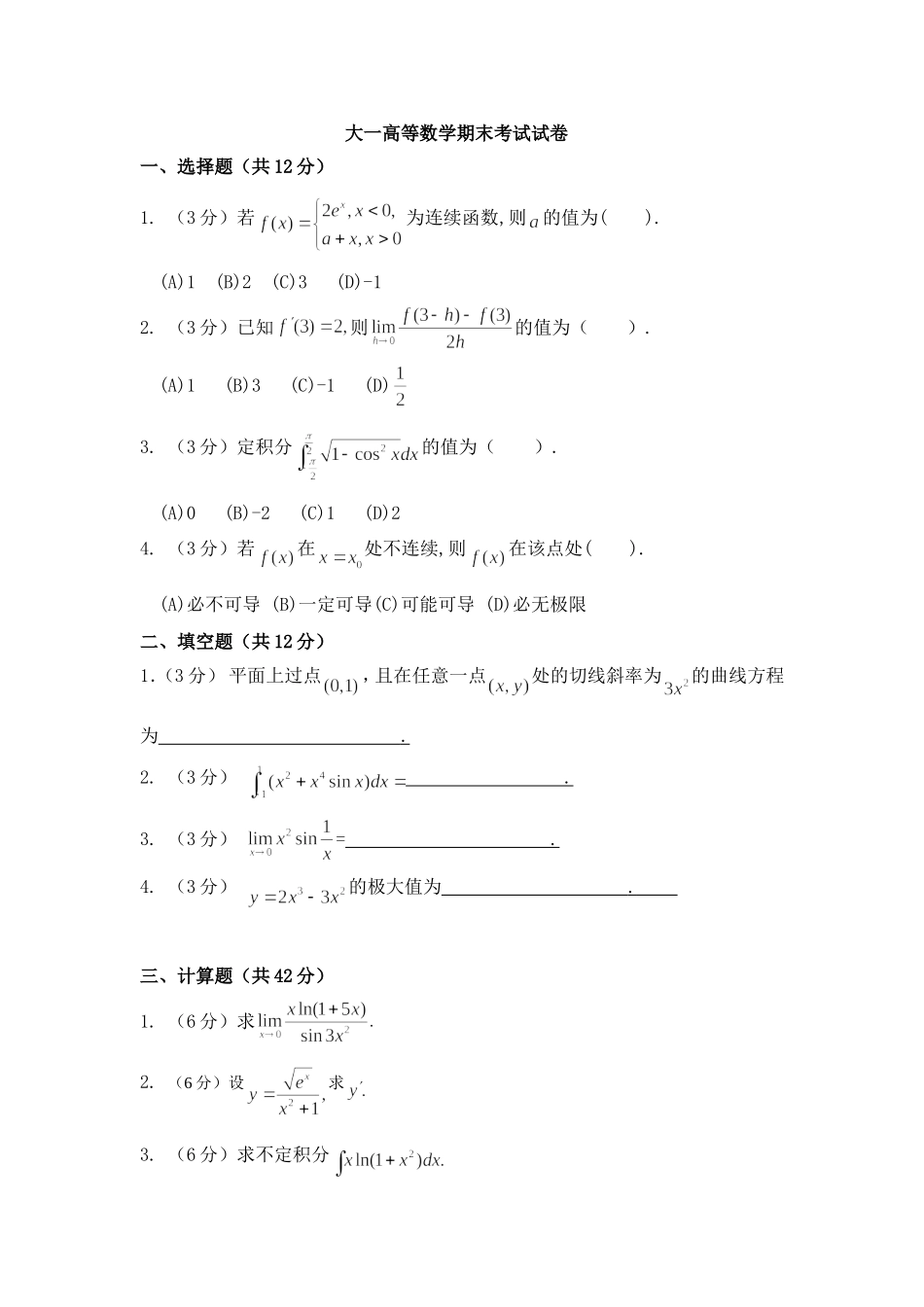 大一高等数学期末考试试卷及答案详解_第1页
