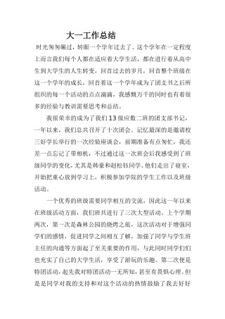 大一工作总结