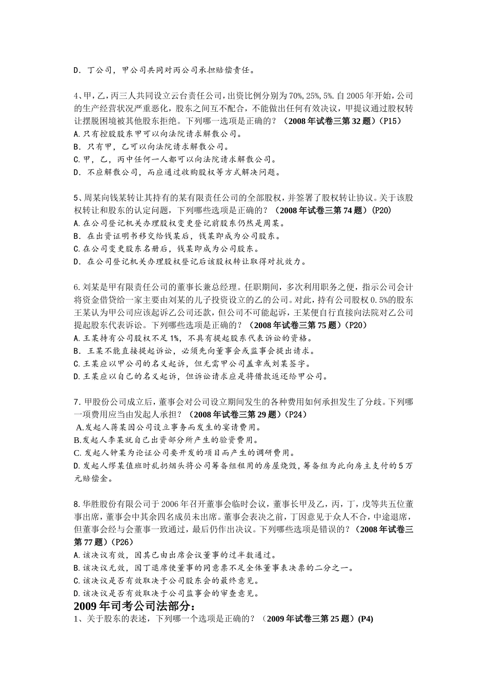 大一公司法07-11年司考真题_第3页