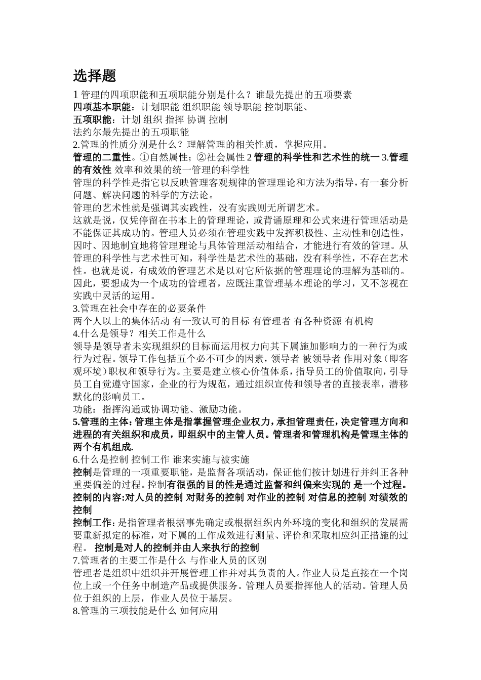 大一管理学考试重点_第1页