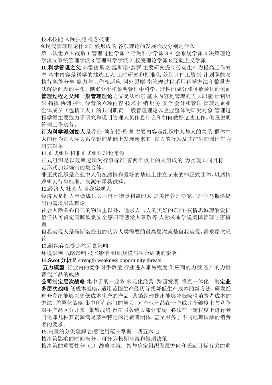 大一管理学考试重点_第2页