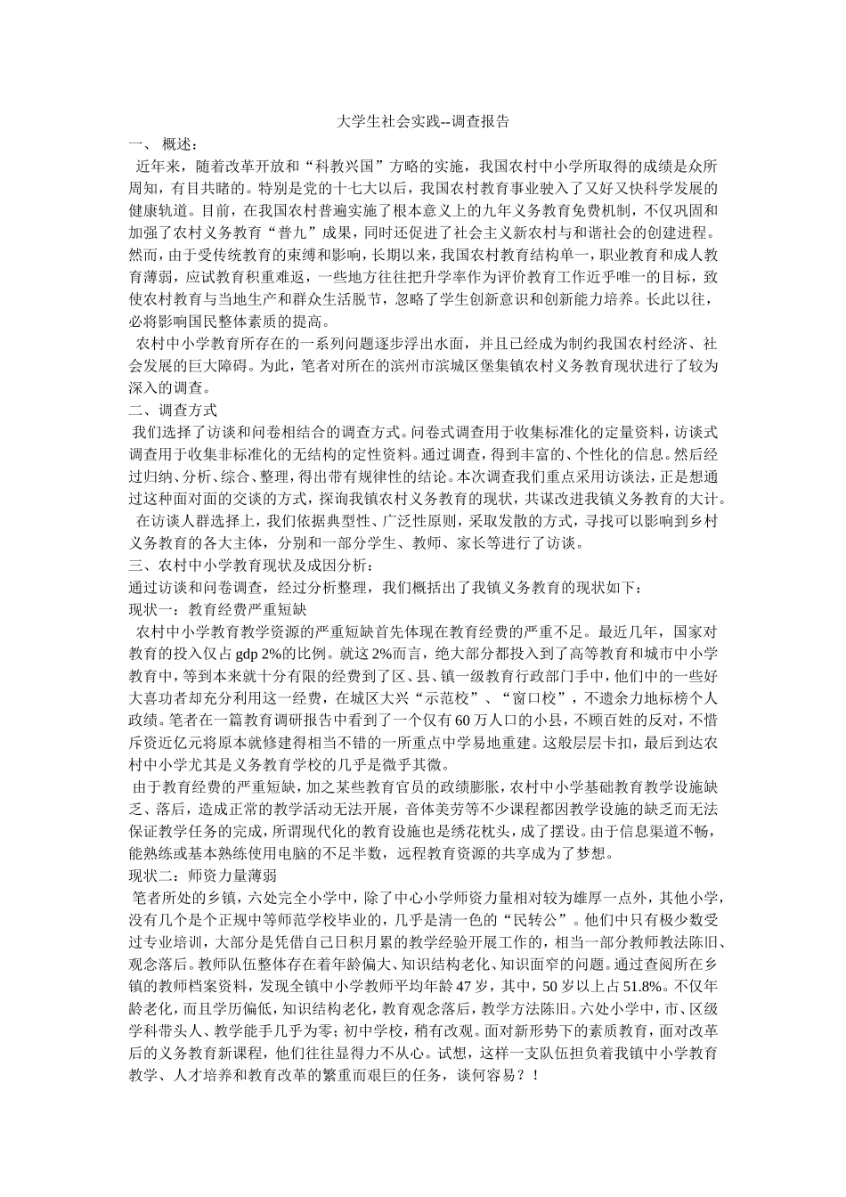 大学生社会实践调查报告范文(1)(同名15176)_第1页