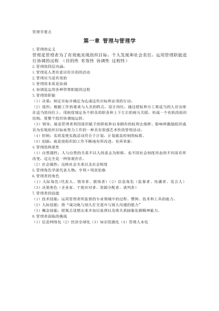 大一管理学原理复习要点