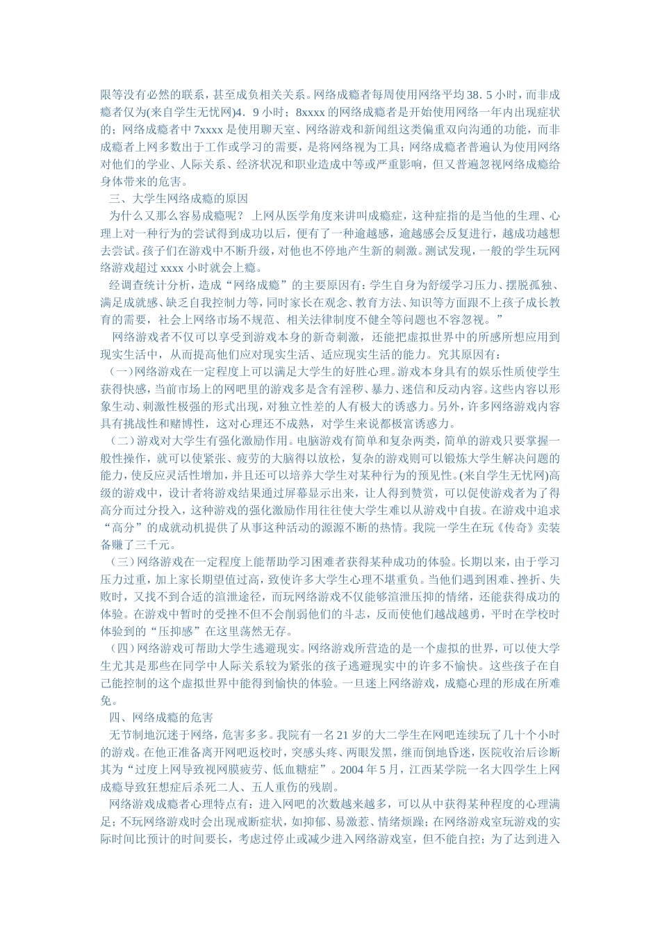 大一寒假实践报告-网络成瘾_第2页