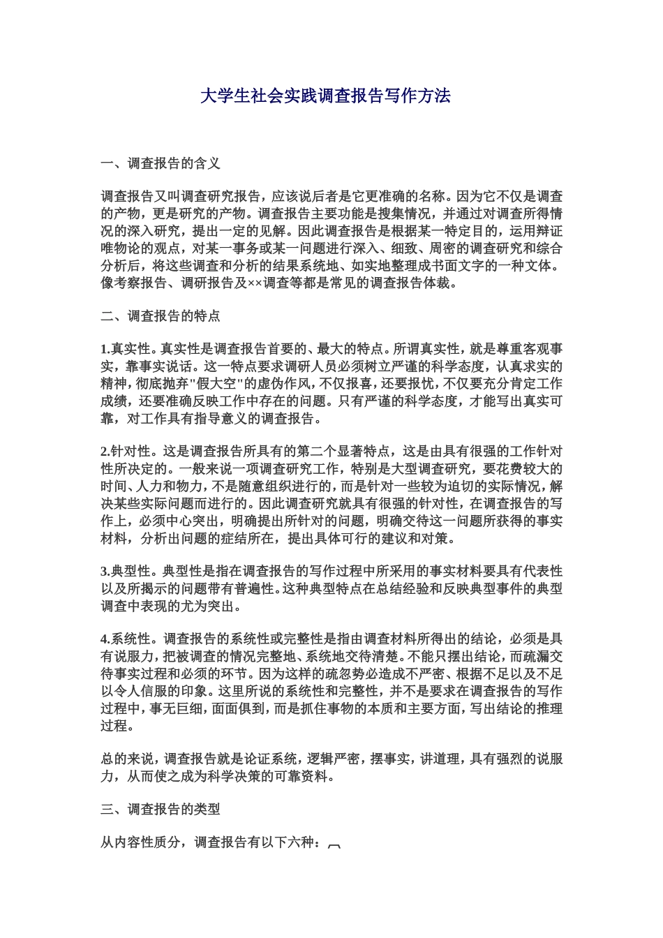 大学生社会实践调查报告写作方法_第1页