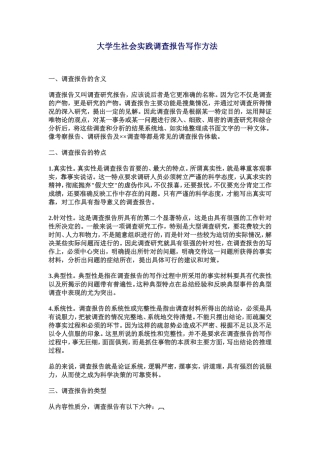 大学生社会实践调查报告写作方法