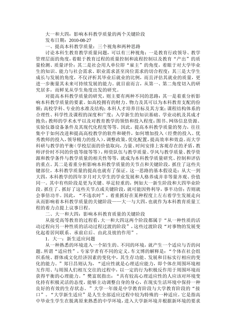 大一和大四：影响本科教学质量的两个关键阶段_第1页
