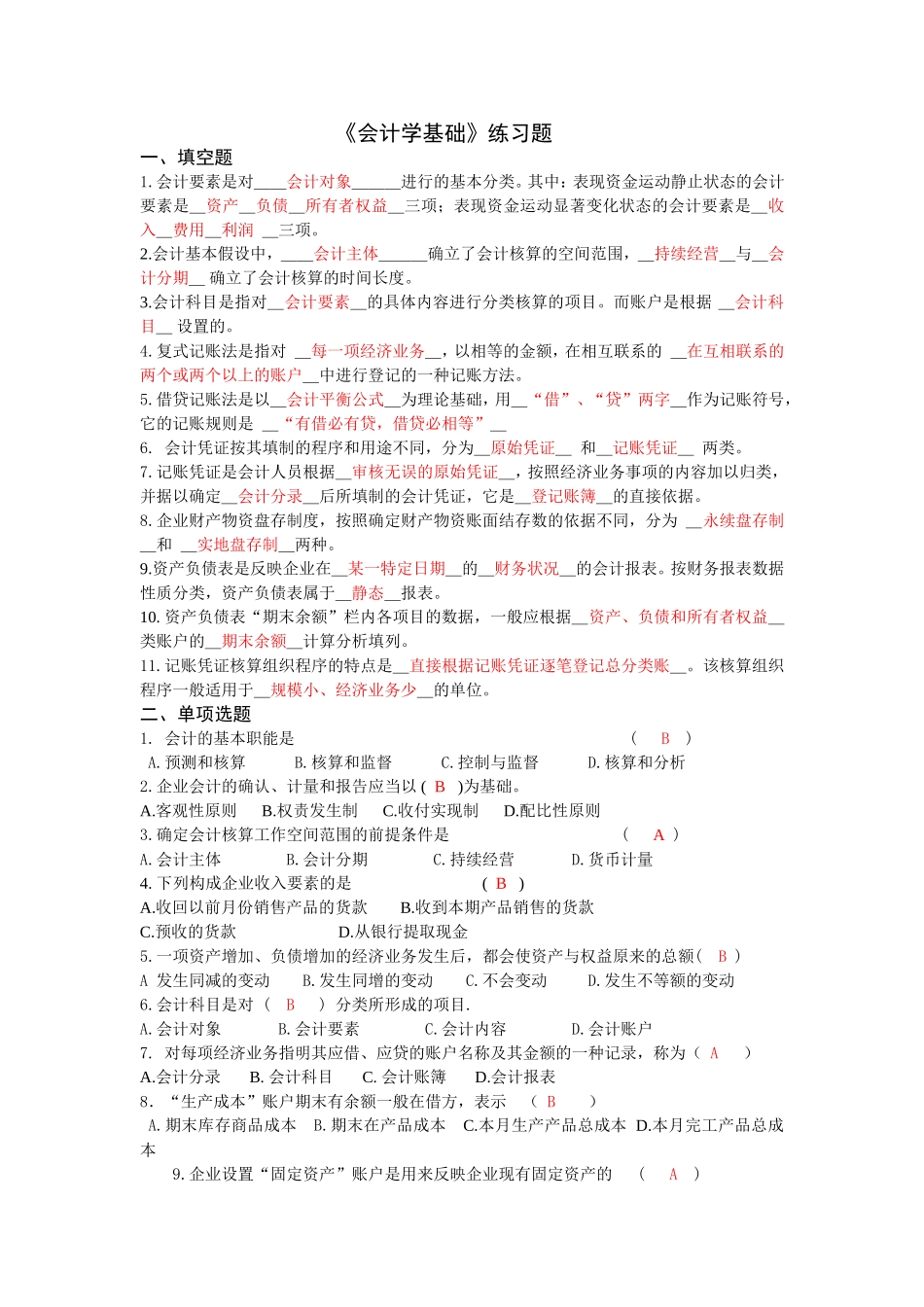 大一会计学基础练习题-答案-2_第1页