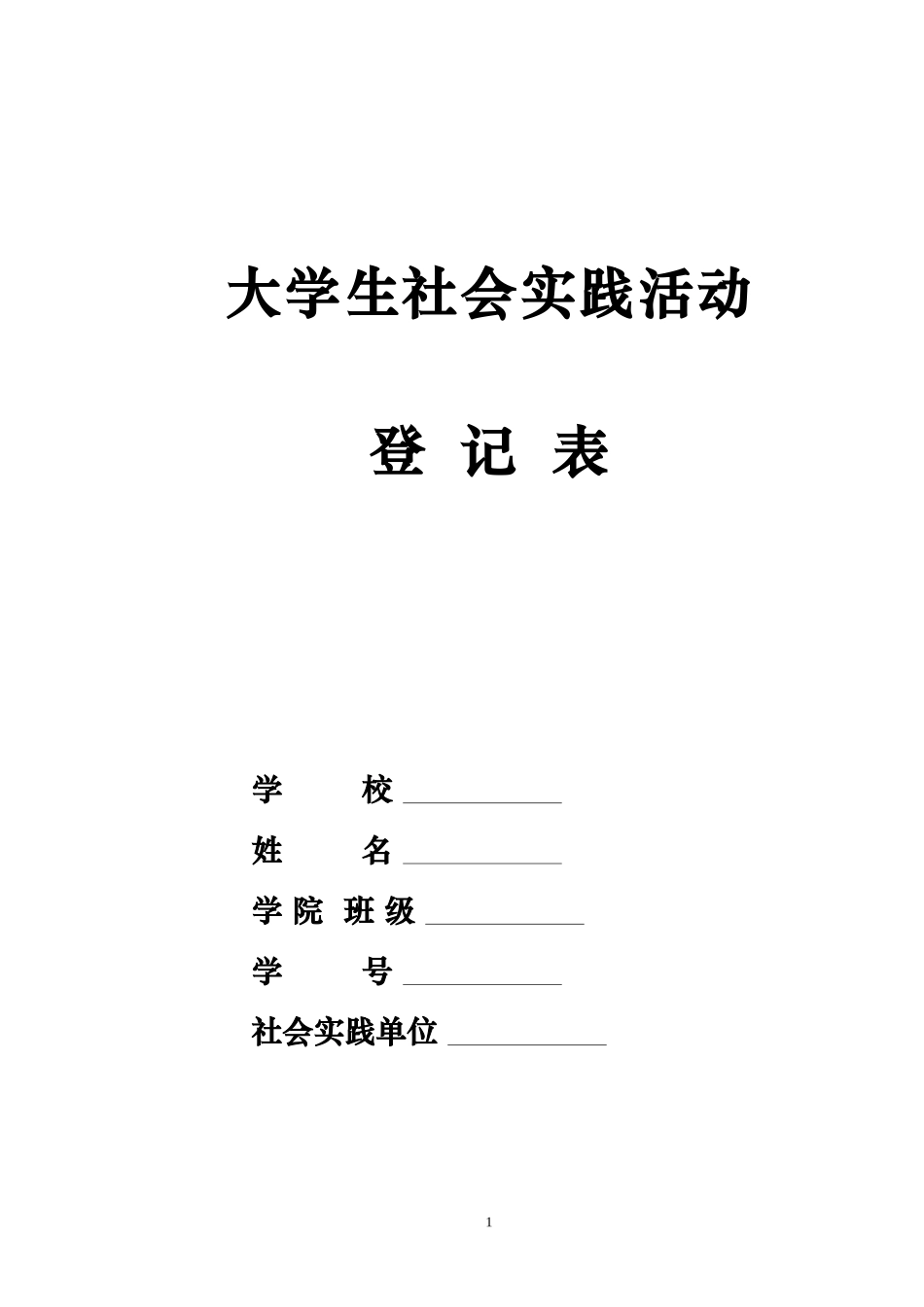 大学生社会实践活动登记表(同名23407)_第1页