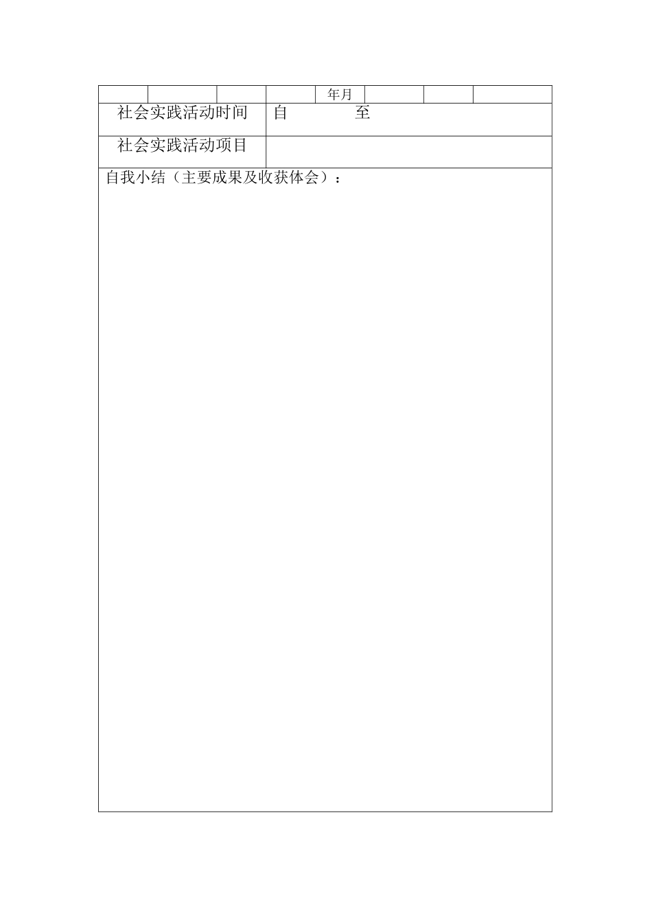 大学生社会实践活动登记表_第2页