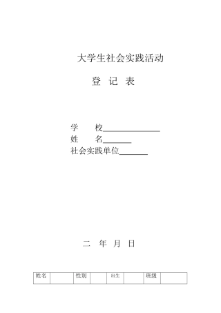 大学生社会实践活动登记表
