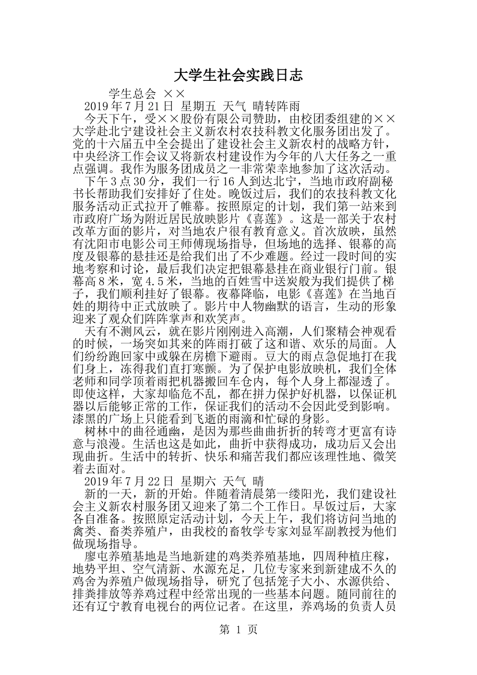 大学生社会实践日志-精选范文_第1页