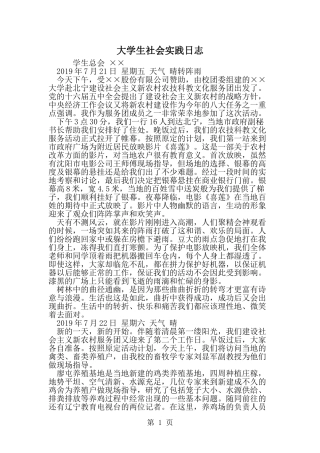 大学生社会实践日志-精选范文