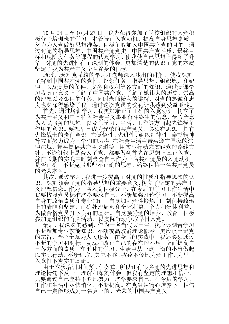 大一入党积极分子自我鉴定范本六篇-精品文档资料_第3页