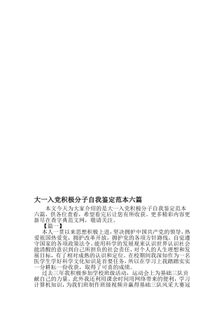 大一入党积极分子自我鉴定范本六篇-精品文档资料