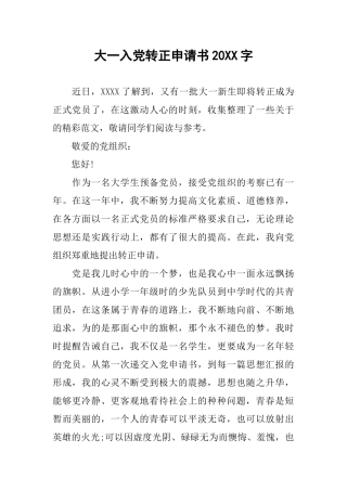 大一入党转正申请书20XX字