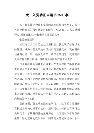 大一入党转正申请书2500字