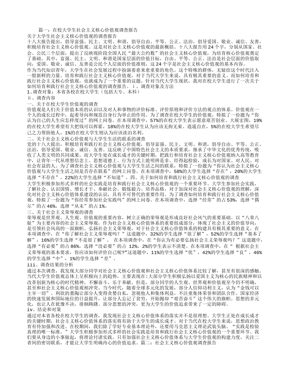 大学生社会主义核心价值观调查报告_第1页
