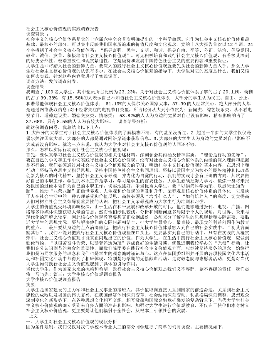大学生社会主义核心价值观调查报告_第2页