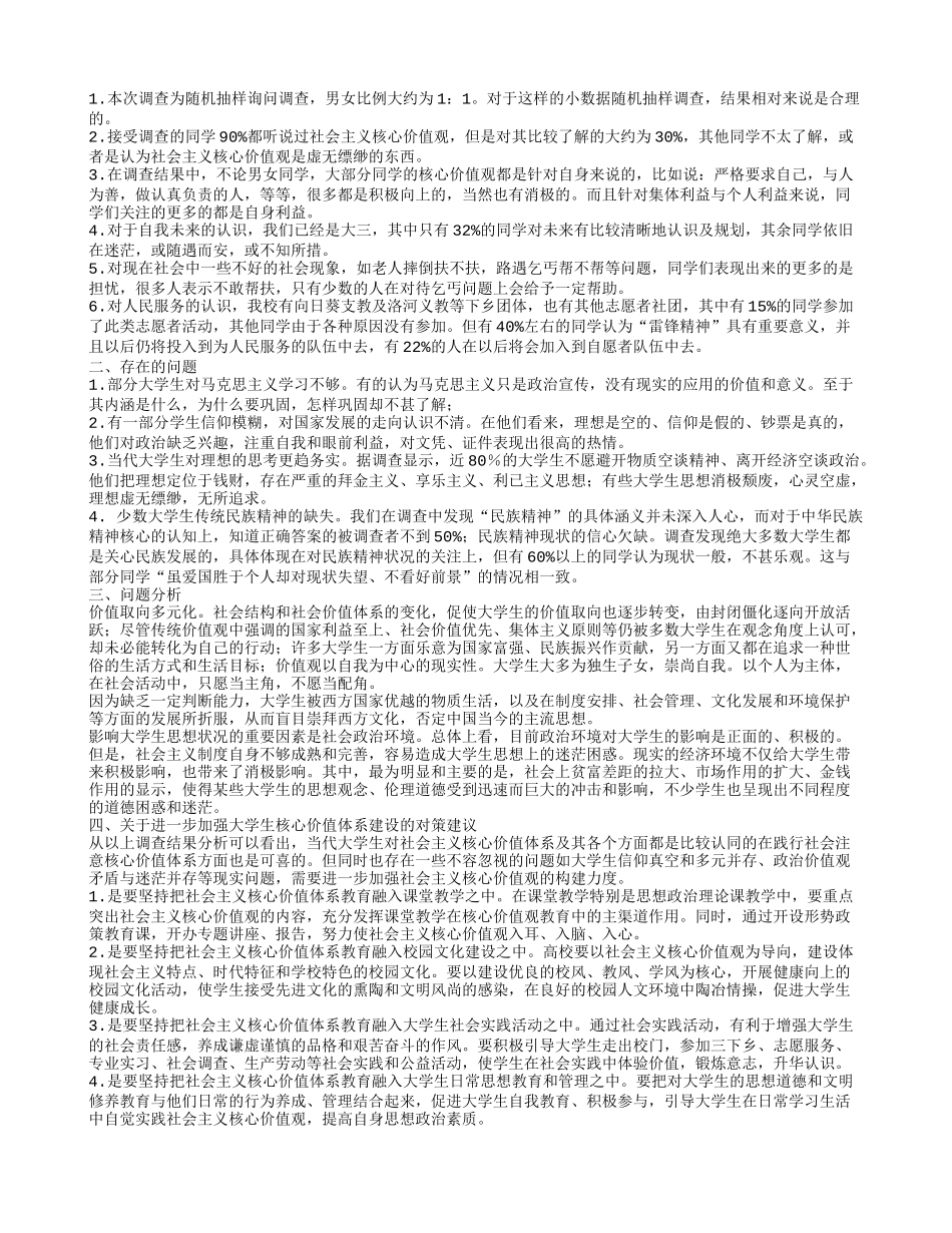 大学生社会主义核心价值观调查报告_第3页