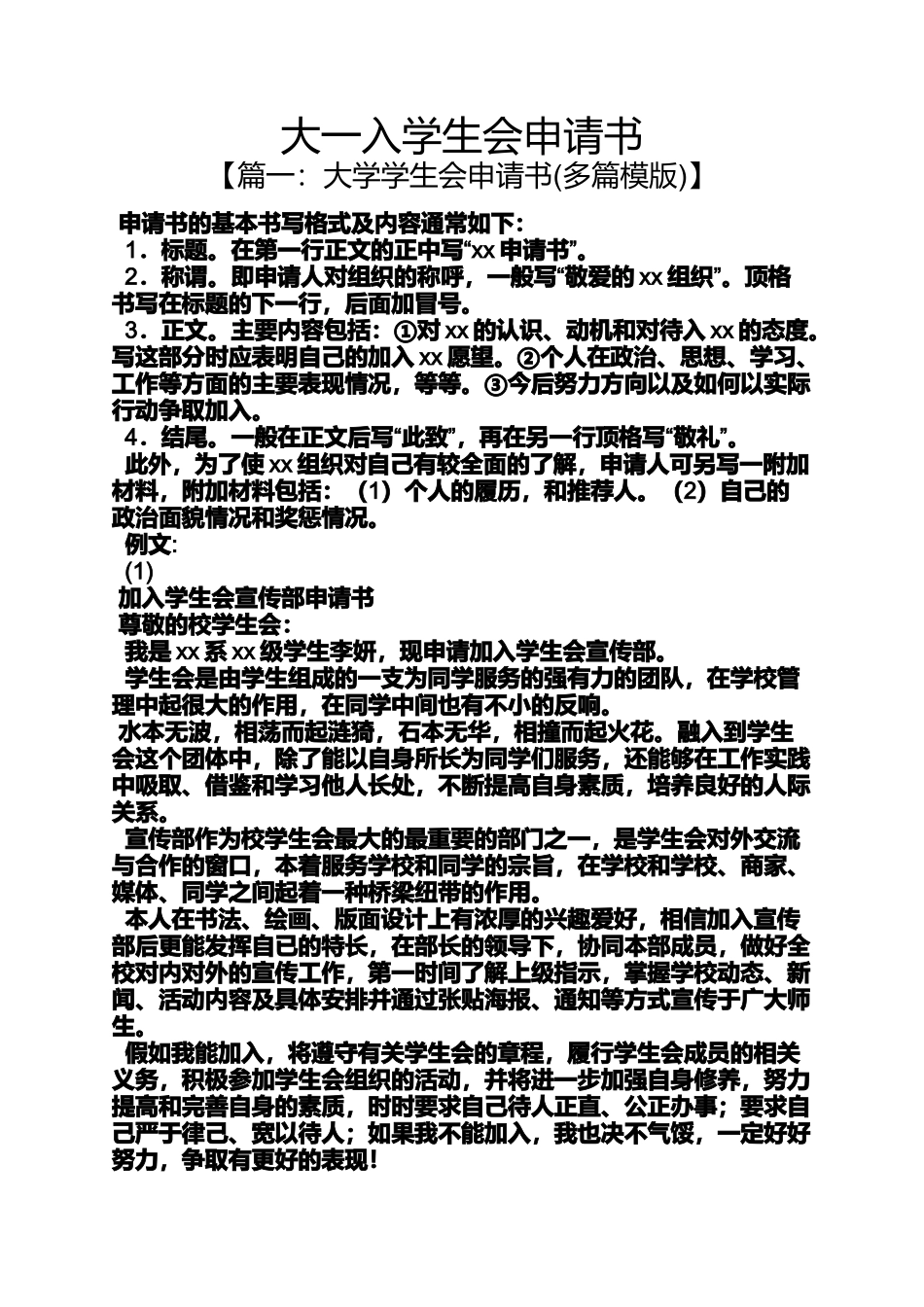 大一入学生会申请书_第1页