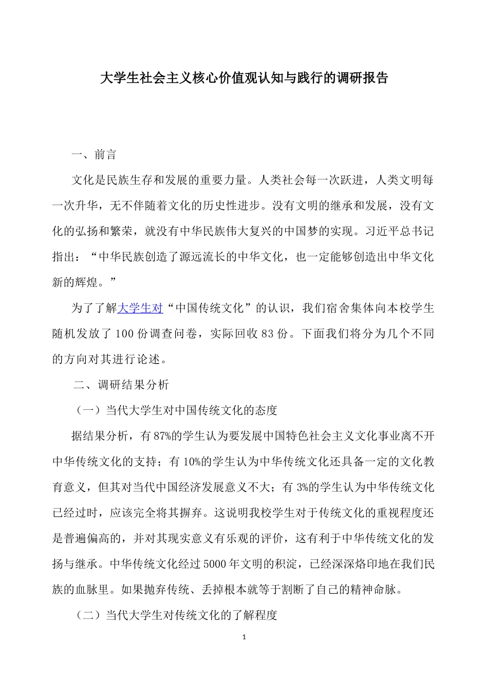 大学生社会主义核心价值观认知与践行的调研报告_第1页