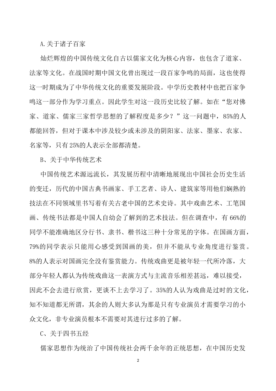 大学生社会主义核心价值观认知与践行的调研报告_第2页