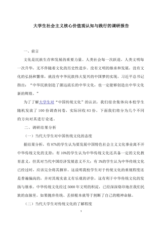 大学生社会主义核心价值观认知与践行的调研报告