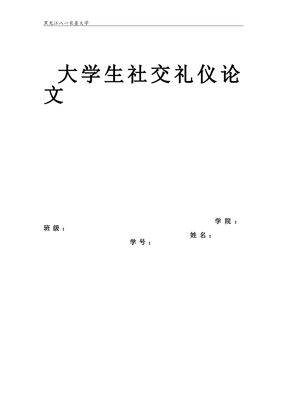 大学生社交礼仪论文_第1页