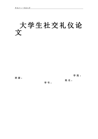 大学生社交礼仪论文