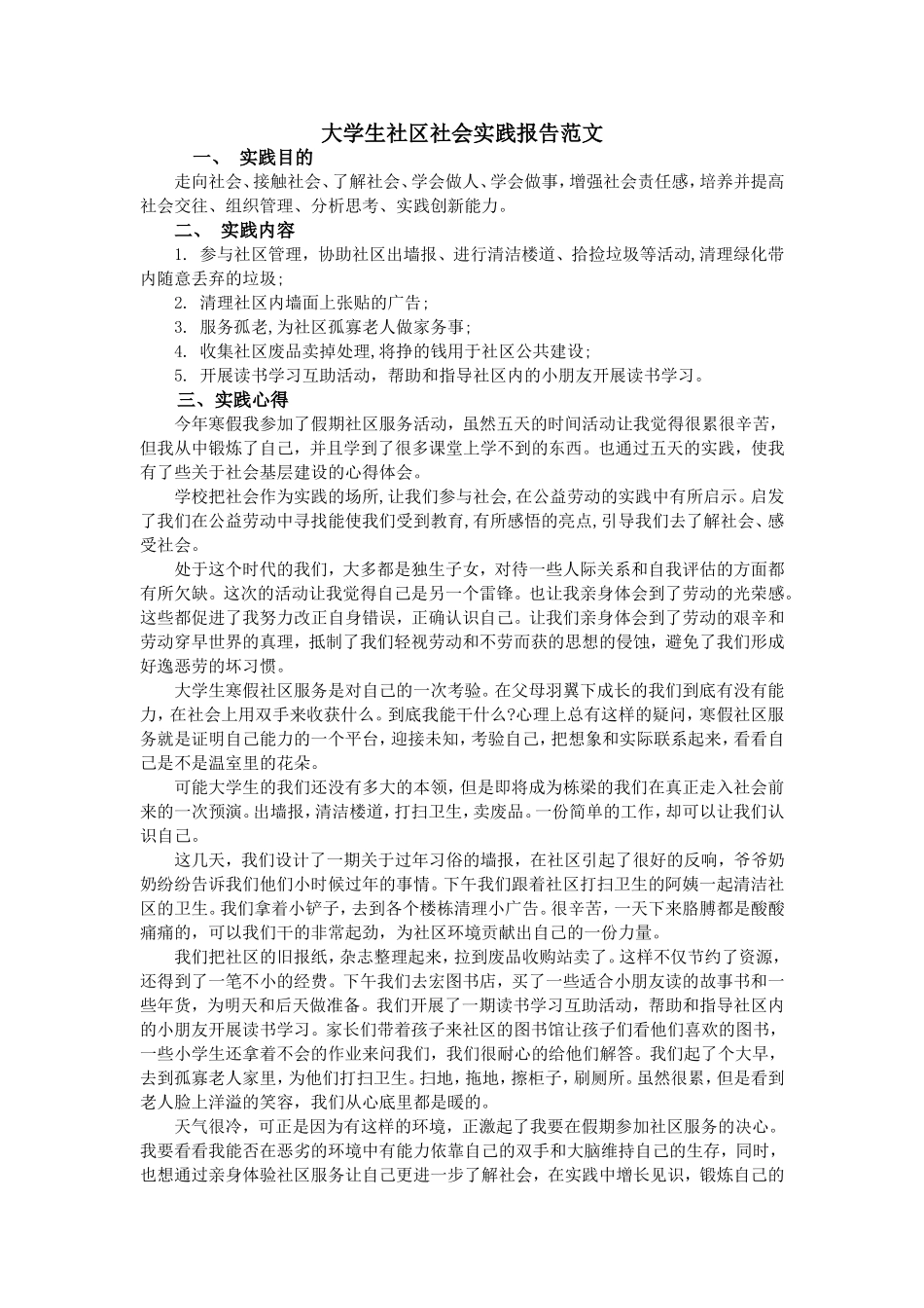 大学生社区社会实践报告范文_第1页