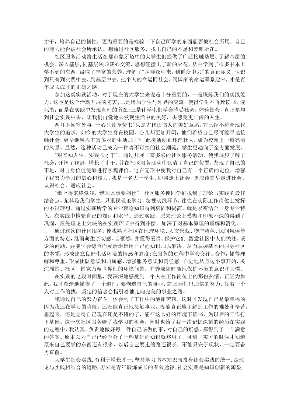 大学生社区社会实践报告范文_第2页