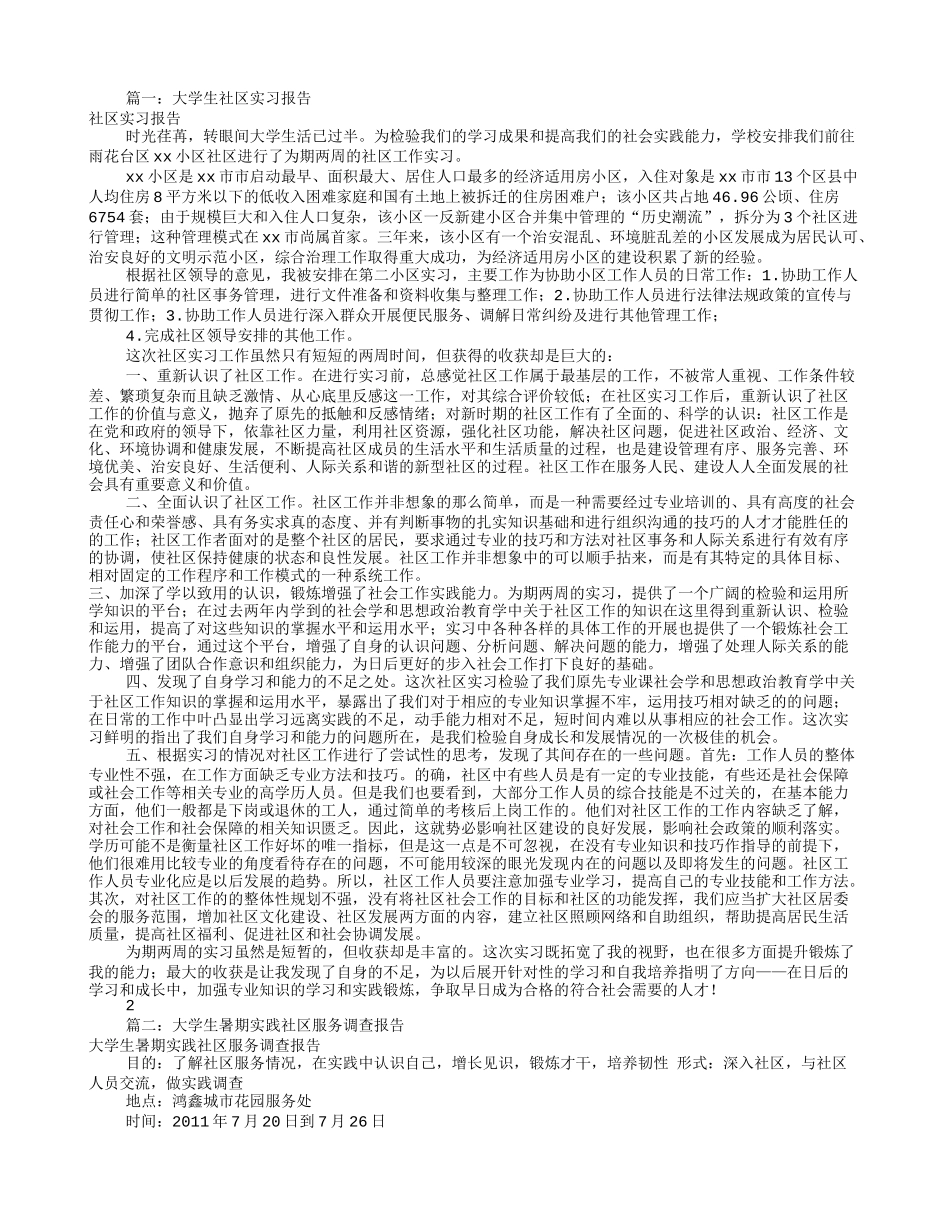 大学生社区实习报告(共10篇)_第1页