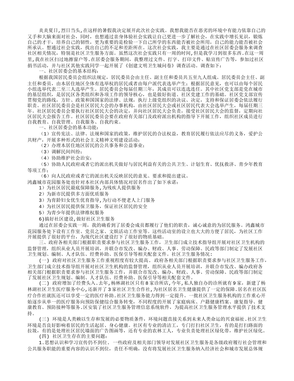 大学生社区实习报告(共10篇)_第2页