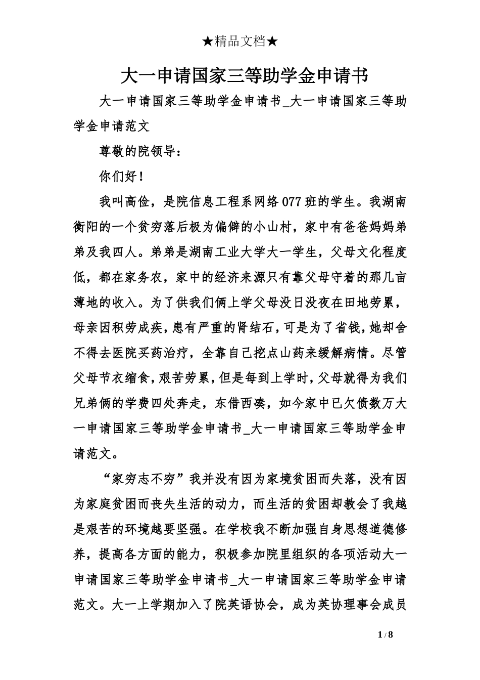 大一申请国家三等助学金申请书_第1页