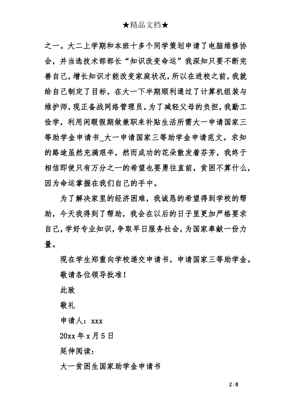 大一申请国家三等助学金申请书_第2页
