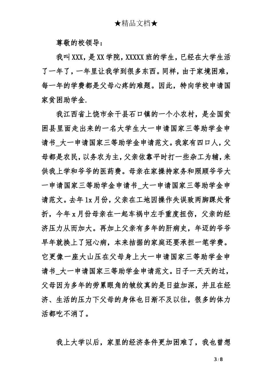 大一申请国家三等助学金申请书_第3页