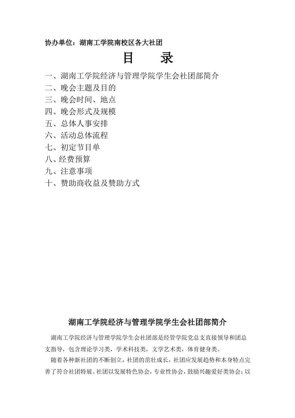 大学生社团风采晚会策划书_第2页