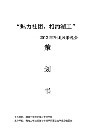 大学生社团风采晚会策划书