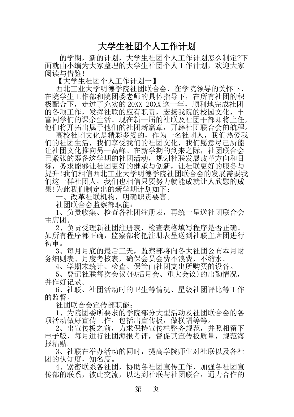 大学生社团个人工作计划--word范文资料_第1页