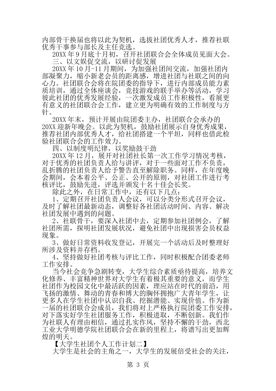 大学生社团个人工作计划--word范文资料_第3页