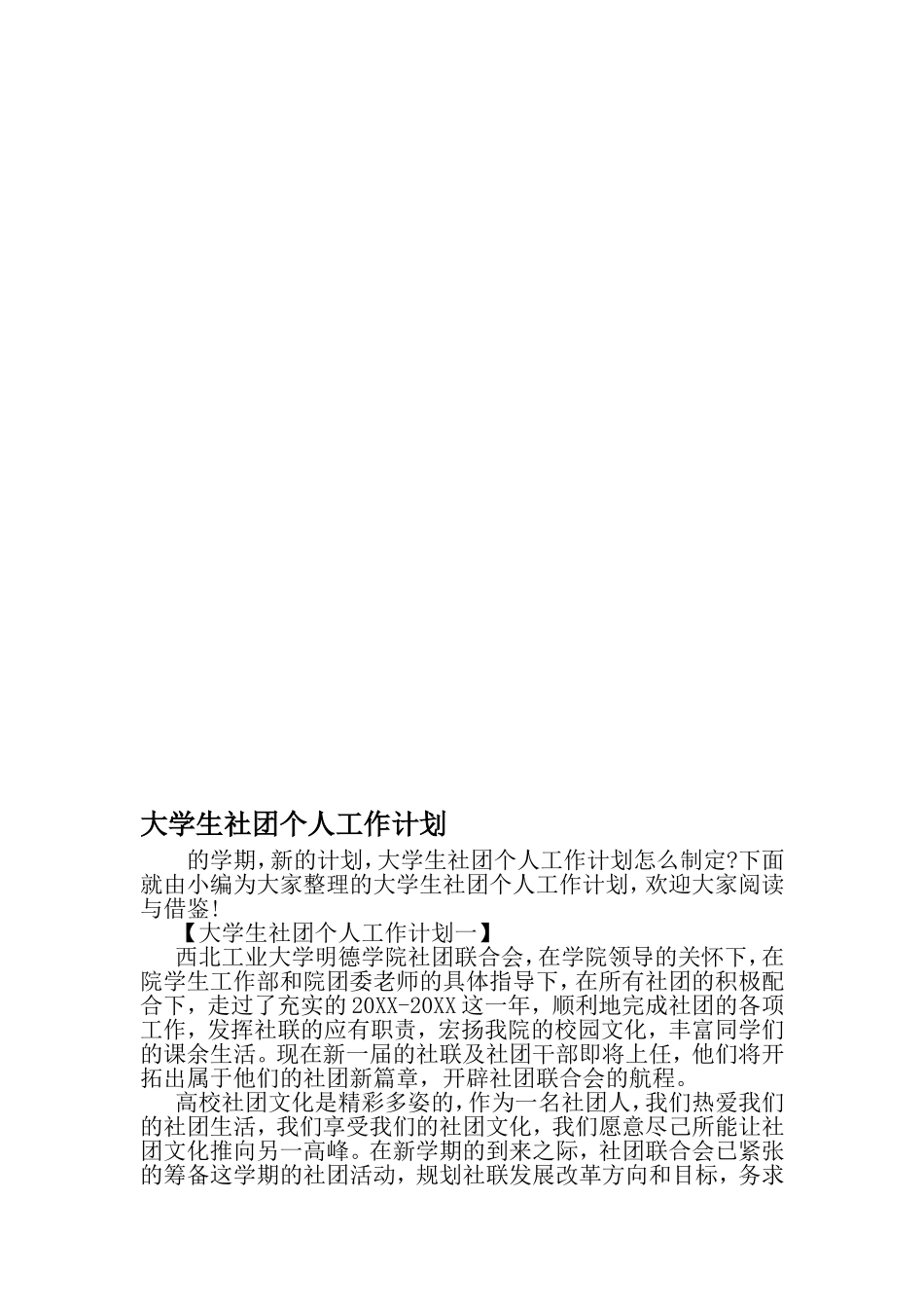 大学生社团个人工作计划-范文资料_第1页