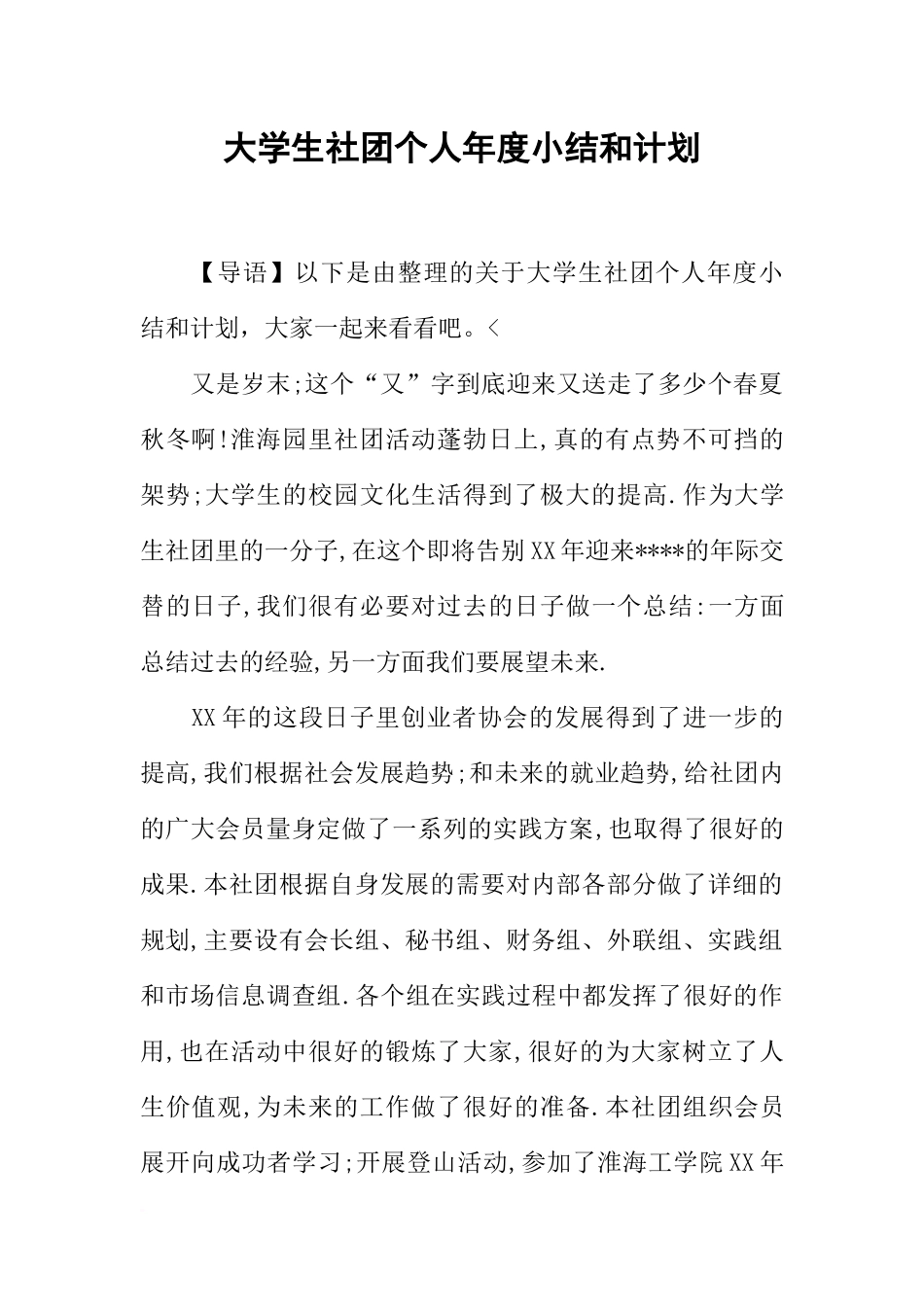 大学生社团个人年度小结和计划_第1页